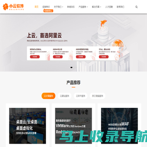 小云软件_阿里云融合云服务商-赋能企业数字化转型