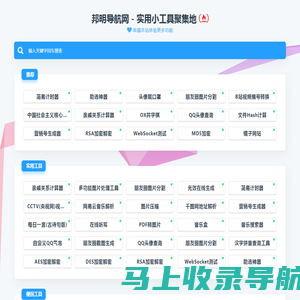 邦明导航网 - 实用小工具聚集地