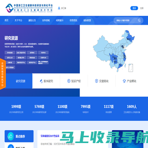 中国浙江卫生健康科技研发与转化平台