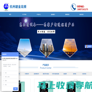 杭州萧山建金高频设备经营部