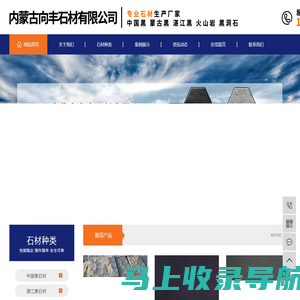 中国黑石材，蒙古黑石材，湛江黑石材，黑洞石石材，向丰石材