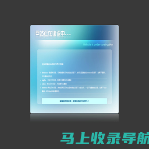 开通欢迎页-网站建设中-website is under construction