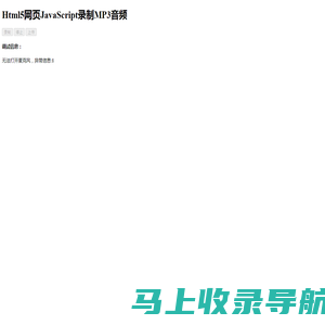 Html5网页JavaScript录制MP3音频