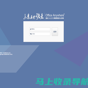Office Anywhere 2015版 网络智能办公系统