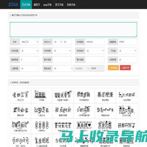 艺术字体在线生成器 - 艺术字转换器 - ziti68.com