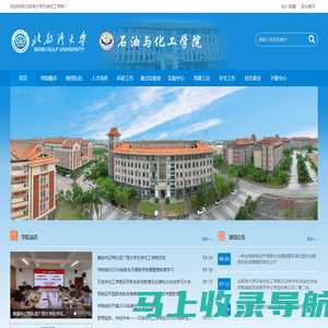 北部湾大学石油与化工学院