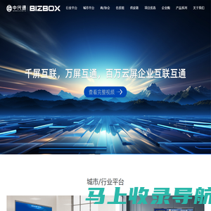 中国代理通-BIZBOX生意云屏