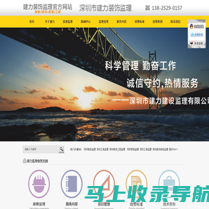 深圳装修监理_装饰监理_装修装饰监理公司_工程监理--深圳市建力建设监理有限公司