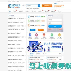 360建筑网|挂靠网-证书挂靠从这里开始