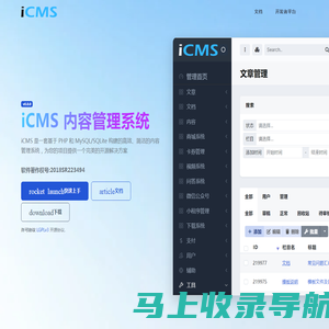 iCMS 一款免费、简洁、高效、好用的开源PHP CMS内容管理系统