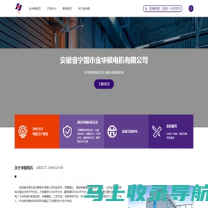 安徽省宁国市金华银电机有限公司