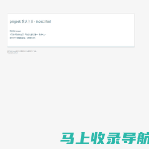 pmgeek 默认主页 - AMH [LNMP]