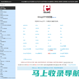 Erlang/OTP 中文手册(Erldoc.com)
