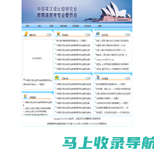 英汉语比较研究会-
教育语言学专业委员会
