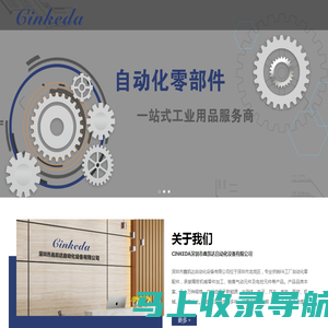 CINKEDA自动化零部件一站式工业用品采购服务商_深圳市鑫凯达自动化设备有限公司官网