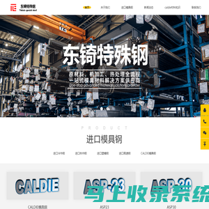 进口caldie_caldie模具钢_caldie价格—苏州东锜精密模具材料有限公司