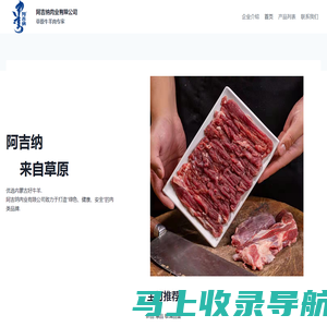 阿吉纳肉业有限公司 – 草原牛羊肉专家