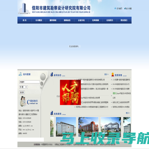 信阳市建筑勘察设计研究院有限公司