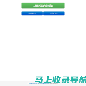 二维码溯源流向查询系统