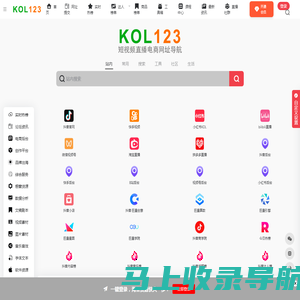 KOL123 | 短视频直播电商网址导航