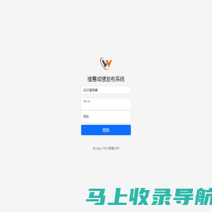 维赛成绩公布系统