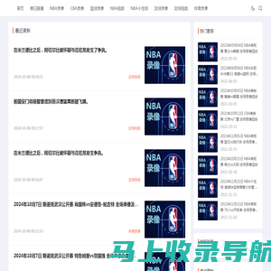 黑白体育直播-NBA录像回放_篮球NBA直播_足球直播_足球视频_体育比赛高清录像回放