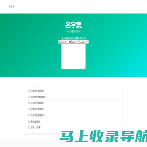 名字集 – 人人都是名人