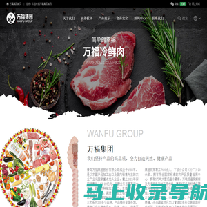 青岛万福集团股份有限公司|FD食品-蔬菜制品-肉制品-调理食品-优质饲料-万福领鲜