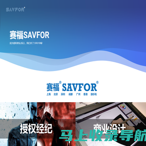 赛福SAVFOR - 为爱和使命而来！| 赛福商务