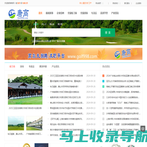 高尔夫招聘  具有影响力的高尔夫门户网 唐高网 Golf998.com