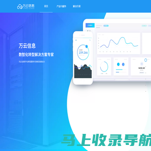 万云信息 - 企业数字化转型协作伙伴