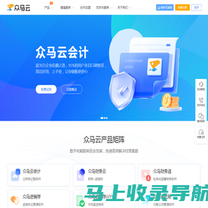 众马云官网_会计财务软件_进销存系统_代账软件_10年品牌