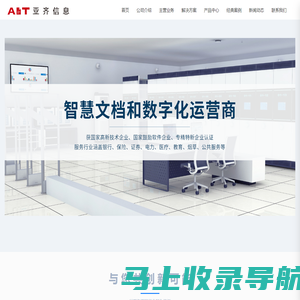 广东亚齐信息技术股份有限公司_智慧文档_数字化服务商