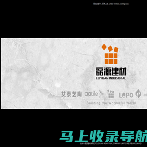 泉州市磊源建材有限公司 LEIYUAN INDUSTRIAL COMPANY LIMITED