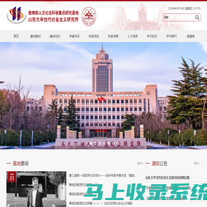 教育部人文社科重点研究基地,山东大学当代社会主义研究所