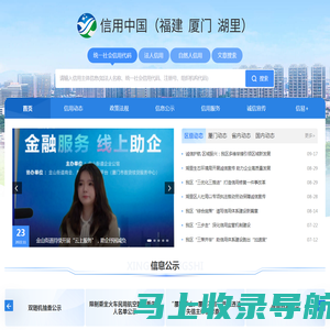 信用中国（福建厦门湖里）