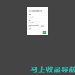 和平之船后台管理系统-登录