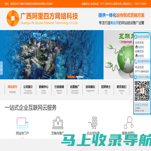 广西南宁阿里四方网络科技有限公司_专注网站设计|制作|网站策划|推广|运营