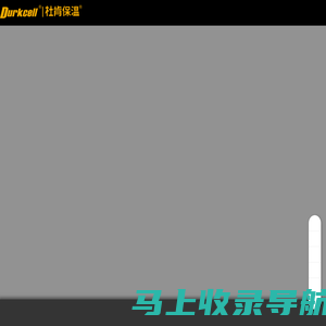 杜肯保温-致力于提供产品质量优质、型号齐全的橡塑保温材料