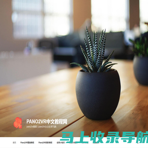 Pano2VR中文教程网 – pano2vr教程 | pano2vr从会走到飞跑