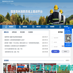 国家森林消防员线上培训平台 -首页