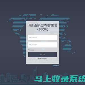 湖南省辞类汉字字根排检输入研究中心