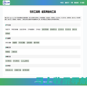 雪豹工具 - 实用查询工具