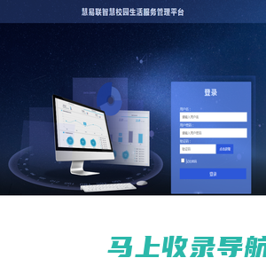 慧易联智慧校园生活服务管理平台