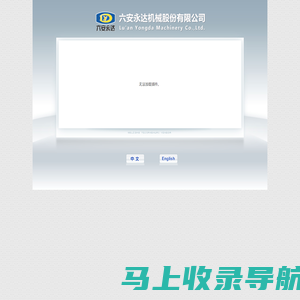 六安江淮永达机械制造有限公司