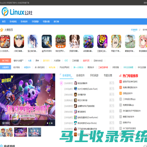 linux公社-手机游戏下载中心-安卓应用免费下载