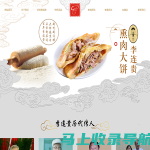 李连贵熏肉大饼【官方网站】_李连贵熏肉大饼餐饮招商加盟_沈阳特色李连贵熏肉大饼_李连贵餐饮连锁管理发展有限公司