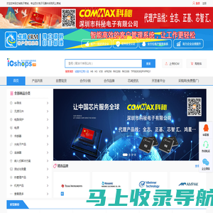 芯城电子商城icshops.cn - 电子元器件采购网-电子元器件网上商城-国产芯片