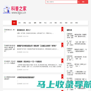 科普之家-轻松了解科技知识大全！