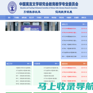 中国寓言文学研究会教育教学专业委员会